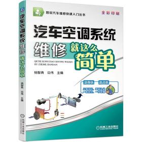 【正版新书】 汽车空调系统维修就这么简单 杨智勇 机械工业出版社