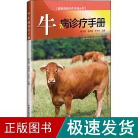 牛病诊疗手册 兽医 吴文学，李秀波，王中杰 新华正版