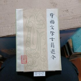 中国文学古籍选籍介