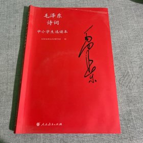 毛泽东诗词中小学生选读本（含光盘1张）