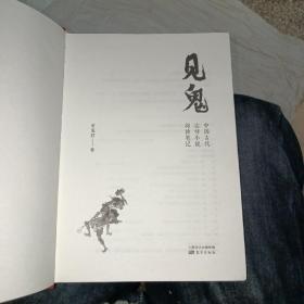 见鬼：中国古代志怪小说阅读笔记〈没书衣〉