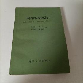 【科学哲学概论】1版1印 5000册