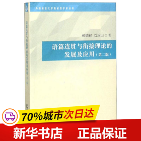 保正版！语篇连贯与衔接理论的发展及应用(第2版)9787544654111上海外语教育出版社张德禄,刘汝山