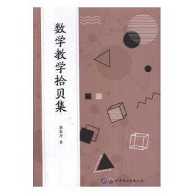 数学教学拾贝集  胡素芬著 9787519265724 世界图书上海出版公司