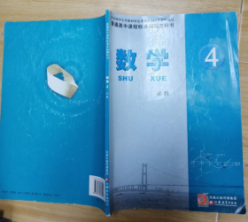 苏教版普通高中课程标准实验教科书 数学必修4  樊亚东、 单墫 【S-002】