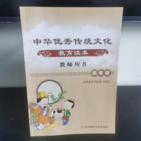 中华优秀传统文化教育读本 教师用书 四年级