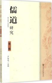 全新正版 儒道研究(第2辑) 卢国龙 9787509768631 社会科学文献出版社