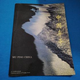 中国牟平（90年代烟台牟平宣传画册）
