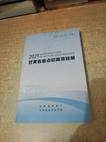 2021甘肃省重点招商项目册