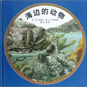 【正版新书】启发精选世界优秀畅销绘本:海边的动物精装绘本