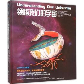 科学可以这样看 领悟我们的宇宙 物理学著作《时间简史》《行宇宙》等高端科普的入门读物 文教科普读物 (美)斯泰茜·佩林(stacy palen) 等 著;周上入 译;冯建华 丛书主编 新华正版