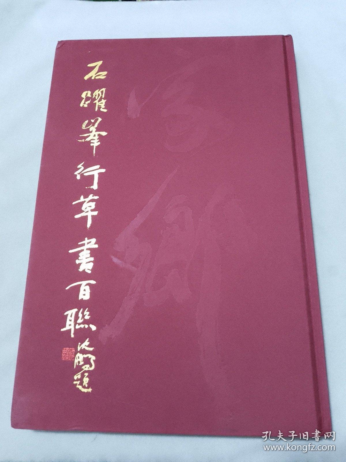 石跃峰行草书百联