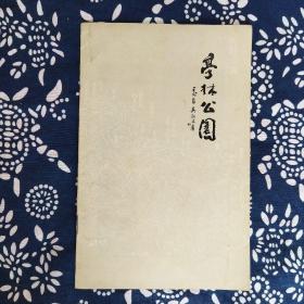 《亭林公園》刘建华等编撰，昆山亭林公园管委会1986年6月编印，32开12页有插图，陈从周作序。
