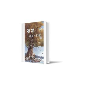 全新正版 橡树写了一首诗 童子,肖帆 9787554710197 天津杨柳青画社