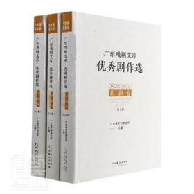 广东戏剧文库·剧作选·话剧卷（1949-2019）（全3册） 戏剧、舞蹈 广东省艺术研究所