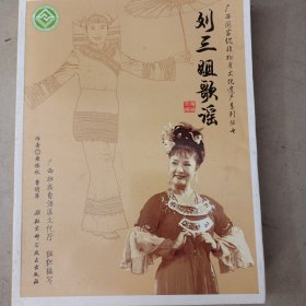 广西国家级非物质文化遗产系列丛书——刘三姐歌谣