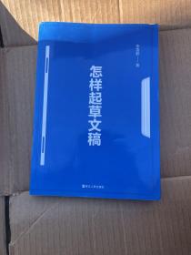 怎样起草文稿