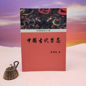 台湾稻乡出版社版  张寅成《中国古代禁忌》（锁线胶订）