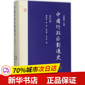 保正版！中国行政区划通史9787309127034复旦大学出版社周振鹤 主编;傅林祥,林涓,任玉雪 等 著