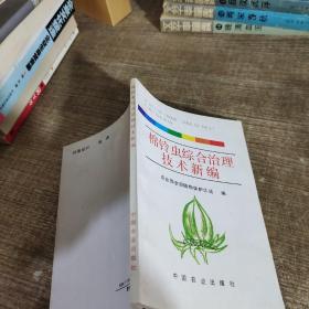 棉铃虫综合治理技术新编