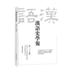 汉语史学报（第二十五辑） 语言－汉语 顾曰国
