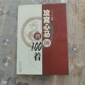 象棋杀棋战术丛书：攻窝心马100着
