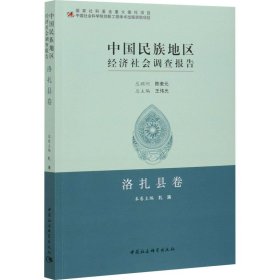 中国民族地区经济社会调查报告 洛扎县卷