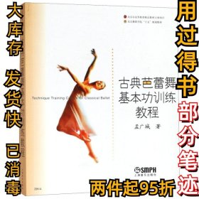 古典芭蕾舞基本功训练教程孟广城9787806676486上海音乐2004-09-01