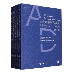 社会科学研究方法百科全书（精编版）（共5册）