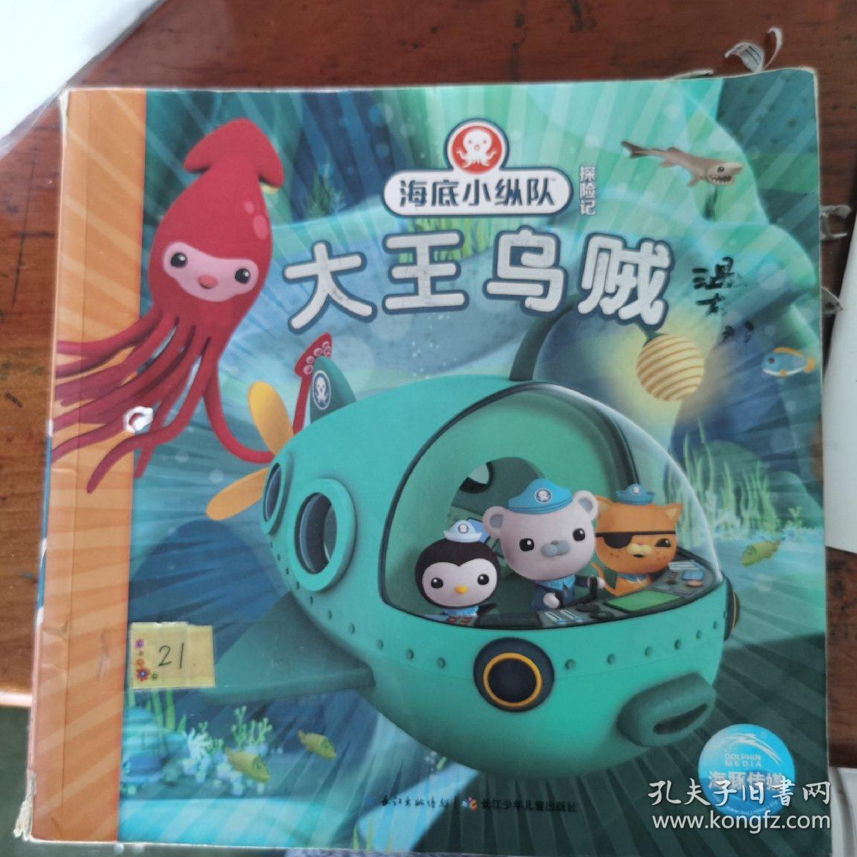 海底小纵队探险记:大王乌贼(注音版)