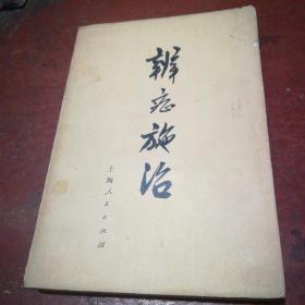 辨症施治