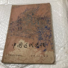 江苏省中学课本 中国近代史话