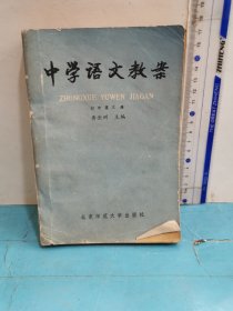 中学语文教案（初中第三册）
