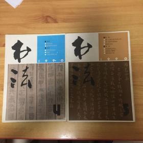 书法杂志 1990.4/5（两本合售）