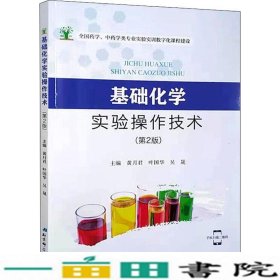 基础化学实验操作技术北京科学技术出北京科学技术出9787571403454
