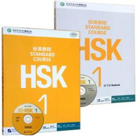 【正版新书】 HSK标准教程+练习-1  北京语言大学出版社