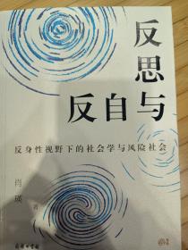 反思与自反：反身性视野下的社会学与风险社会