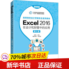 保正版！Excel 2016在会计和财管中的应用 微课版 第5版9787115563736人民邮电出版社姬昂