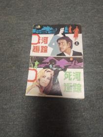 死河追踪     大缺仅印8600册 第8套  上下册下端有点缺肉