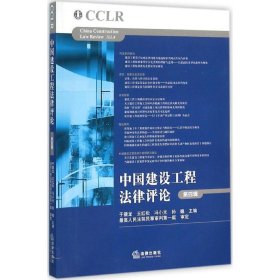 （正版9新包邮）中国建设工程法律评论（第4辑）于健龙