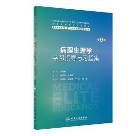 病理生理学学习指导与习题集（第2版）