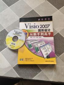 Visio2007图形设计从新手到高手
