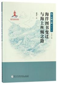 海洋图书变迁与海上丝绸之路/海上丝绸之路研究丛书 普通图书/国学古籍/社会文化 潘茹红 厦门大学出版社 9787561568415