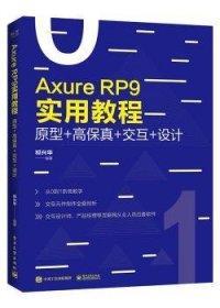 Axure RP 9实用教程:原型+高保真+交互+设计