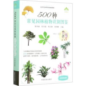 【正版书籍】500种常见园林植物识别图鉴彩图典藏版