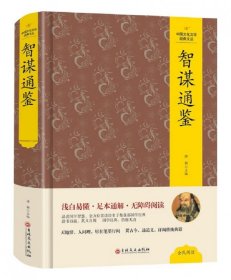 （精装版）中国文化文学经典文丛--智谋通鉴