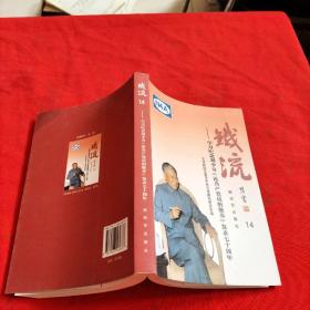 铁流14 学习纪念刘少奇《论共产党员的修养》发表七十周年