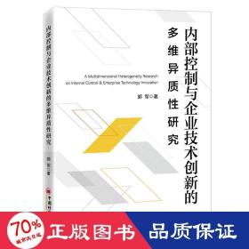 控制與企業技術創新的多維異質研究 經濟理論、法規 郭軍 新華正版