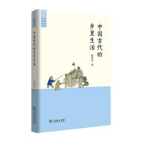 全新正版 中国古代的乡里生活 雷家宏 9787100152945 商务印书馆