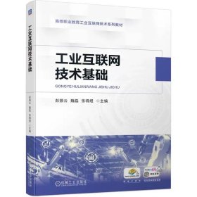工业互联网技术基础 彭振云 魏磊 张得煜 9787111752271 机械工业出版社